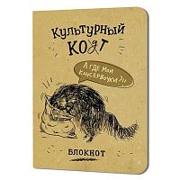 Блокнот 12*17см  32л. КОНТЭНТ "Культурный кот (Консервочки в мешочке)" 978-5-00241-253-2 с иллюстр.