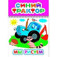 Раскраска А5 ЛЕДА Весёлый карандаш "Синий Трактор. Мы рисуем"