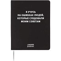Дневник 1-11кл. deVENTE интегр.обл. "Я учусь на ошибках людей" 2222529 кож.зам.,бел.бум.,шелкогр.