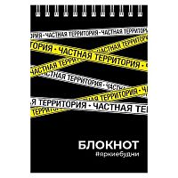 Блокнот А6  80л. ФЕНИКС спираль "Частная территория" 64311 клетка,сплош.уф-лак