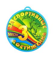 0.69251 За спортивные достижения 3 место (медаль) (Праздник)