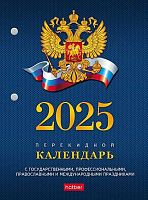 Календарь перекидной настол. 2025г. ХАТ "С символикой" 11521 А6,2-х цв.бл.,65г/м2