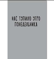 Тетрадь 40л. (клетка) А4- ЭКСМО "Утро понедельника" ТК4408864 цв.карт.,конгрев с печ.