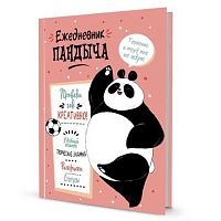 Ежедневник Пандыча А5 112л. КОНТЭНТ тв.обл. "Проведи год креативно" 978-5-00141-495-7 лососевый