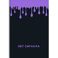 Тетрадь 80л. (клетка) А4 ЭКСМО спираль "Нет сигнала" ТСЛ4805016 обл.мел.карт.