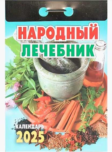 Календарь отрывной 2025г. Атберг "Народный лечебник" ОКА0925