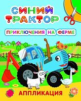 Книжка-аппликация А4 ЛЕДА Улыбка "Синий трактор Приключения на ферме"