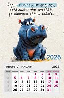 Календарь отрывной 2026г. Арт Дизайн "Если ничего не делать..." 0611.102 на магните,95*145мм,300гр