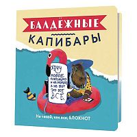 Блокнот 13*13см  32л. КОНТЭНТ "Балдежные капибары (фламинго)" 978-5-00141-516-9 клетка,иллюстр.