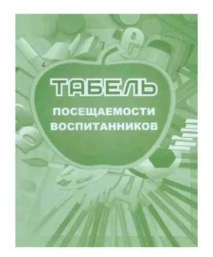 Табель посещаемости воспитанников КЖ-500
