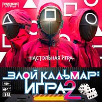 Игра настольная Умные игры "Злой кальмар: игра 2" 4630395012690