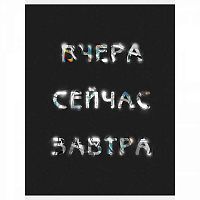 Тетрадь 60л. (клетка) А4 ЭКСМО "Вчера.Сейчас.Завтра" Т4605108 глянц.лам.