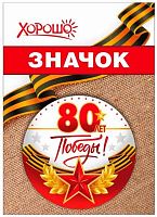 Значок "80 лет Победы" 1.0000115