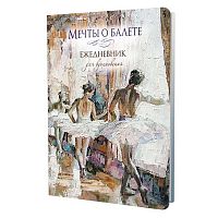 Ежедневник мечты о балете А5  64л. КОНТЭНТ тв.обл. "Балетный класс" 978-5-00241-090-3