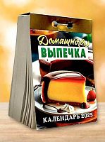 Календарь отрывной 2025г. Авенир-Дизайн "Домашняя выпечка" ОКГ0925