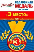 Медаль металл. "3 место" малая 52.53.151