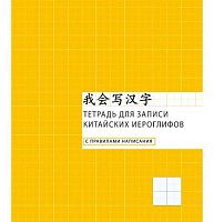 Тетрадь д/записи иностр.слов (иероглифов) А5 48л. ЭКСМО "Клетка" ТК548660 продвин.уровень