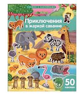 Книжка с наклейками АЙРИС "Приключения в жаркой саванне (Барсотти Э.)" 30239 (50накл.)