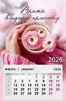 Календарь отрывной 2026г. Арт Дизайн "Время видеть красоту" 0611.100 на магните,95*145мм,300гр