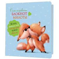 Блокнот 13*13см  32л. КОНТЭНТ "Блокнот милоты. Само очарование. Лисята" 978-5-00141-984-6