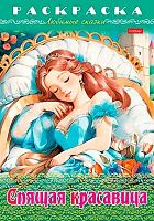 Раскраска-книжка ХАТ А4 8л. Любимые сказки "Спящая красавица" 31977