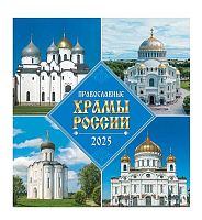 Календарь настенный 2025г. ЛИС "Православные храмы России" ПК-25-150 мел.бум.,100г/м,обл.уф-лак,на с