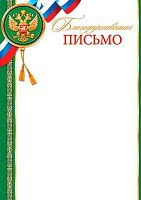 0.9-19-286 Благодарственное письмо (РФ,тонк.) (МО)