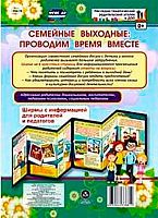 Ширмы с информацией "Семейные выходные: проводим время вместе" (6 секций) НШ-19