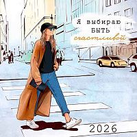 Календарь настенный 2026г. Арт Дизайн "Я выбираю быть счастливой" 0615.416 на скобе,29*29см,115гр