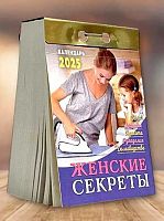 Календарь отрывной 2025г. Атберг "Женские секреты" ОКА0325