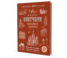 Книга КОНТЭНТ "Скетчбук начинающего художника.Создаём зарисовки зданий" 978-5-00141-696-8