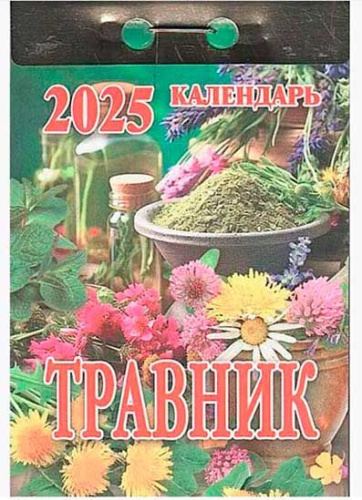 Календарь отрывной 2025г. ИБ "Травник" ОКК-825