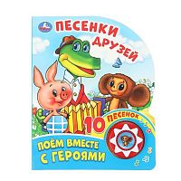 Музыкальная книга УМКА "Союзмультфильм. Песенки друзей" 9785506027232 (10песен)