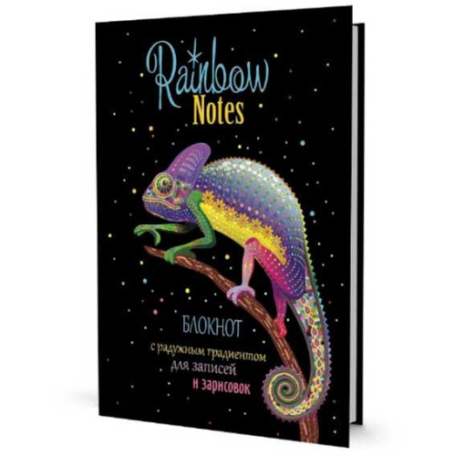 Скетчбук 165*240мм  32л. КОНТЭНТ "Rainbow notes. Хамелеон" 978-5-00141-426-1 с иллюстр.