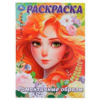 Раскраска УМКА А4  8л. "Романтичные образы" 978-5-506-09926-0