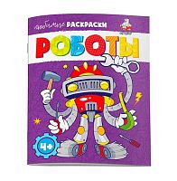 Раскраска ФЕНИКС "Любимые раскраски. Роботы" 61718