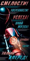 0.4-15-1479 Смелости! Уверенности! Успеха! (б/т,муж) (конв.д/д) (МО)