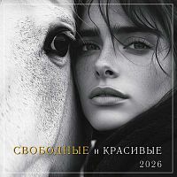 Календарь настенный 2026г. Арт Дизайн "Свободные и красивые" 0615.407 на скобе,29*29см,115гр