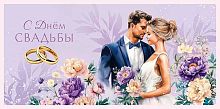 Конверт д/денег Арт Дизайн "С Днём Свадьбы" 0321.231