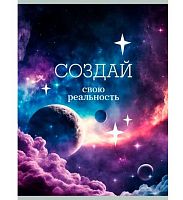 Тетрадь 80л. (клетка) А4 ЭКСМО "Создай свою реальность" ТП4805148 двойн.обл.