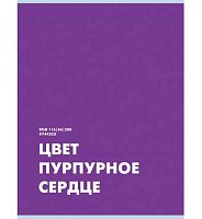 Тетрадь 48л. (клетка) А4 ЭКСМО "Пурпурное сердце" Т4485234 обл.мел.карт.