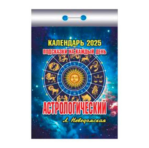 Календарь отрывной 2025г. ИБ "Астрологический (подсказки на каждый день)" ОКК-225