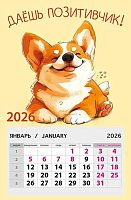 Календарь отрывной 2026г. Арт Дизайн "Даешь позитивчик!" 0611.101 на магните,95*145мм,300гр