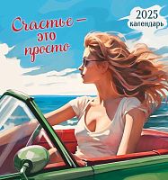 Календарь настенный 2025г. ЛИС "Счастье это просто" ПК-25-124 мел.бум.,100г/м,обл.уф-лак,на скобе