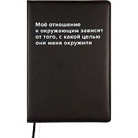 Ежедневник н/д А5 160л. deVENTE кож.зам. "Message.Моё отношение к окружающим..." 2334414 чёрный