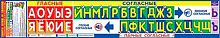 0.0-24-004 Плакат "Лента букв и звуков" 1м75см*34см (МО)