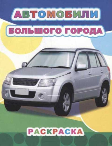 Раскраска А4 ЛЕДА Звездочка "Автомобили большого города" 9785000336090