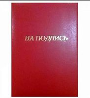 Папка адресная А4 КБ "На подпись" 15А004 б/в,бордо