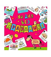 Календарь настенный 2026г. Арт Дизайн "Ни дня без праздника" 0615.411 на скобе,29*29см,115гр