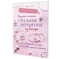 Книга КОНТЭНТ "Бижутерика. Научись плести стильные украшения из бисера" 978-5-00241-009-5